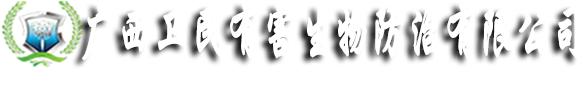 廣西衛民有害生物防治有限公司